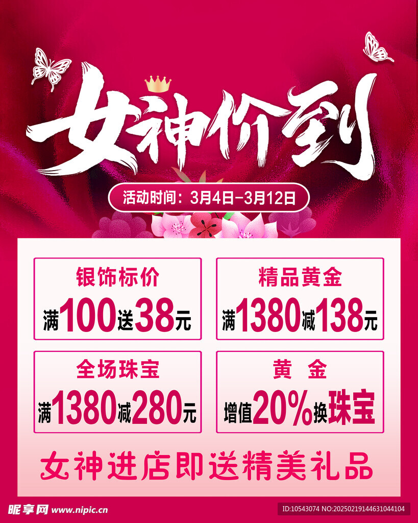 珠宝38节海报