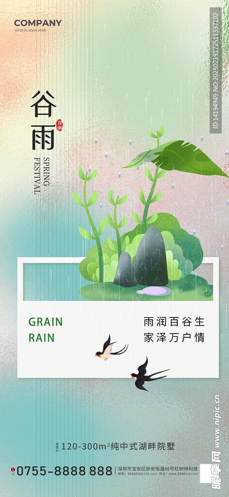 谷雨