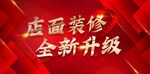 店面升级 