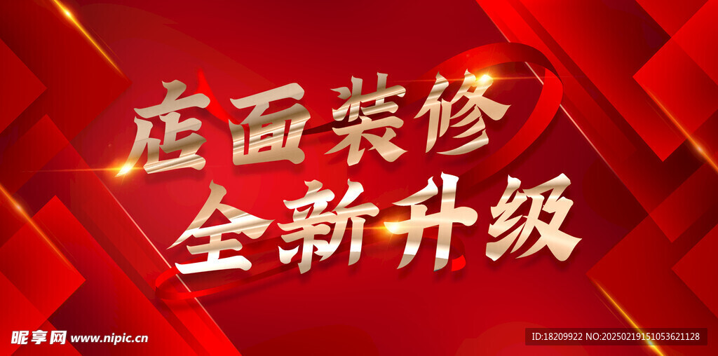 店面升级 