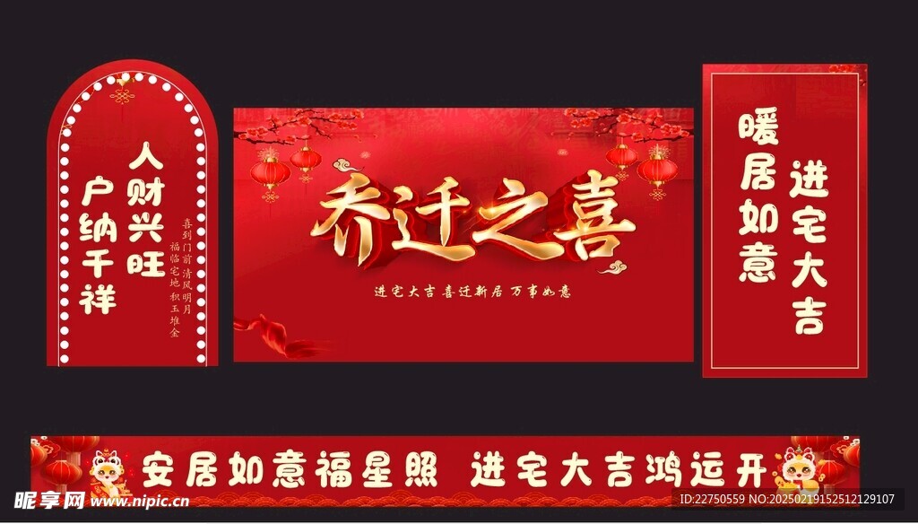 乔迁之喜
