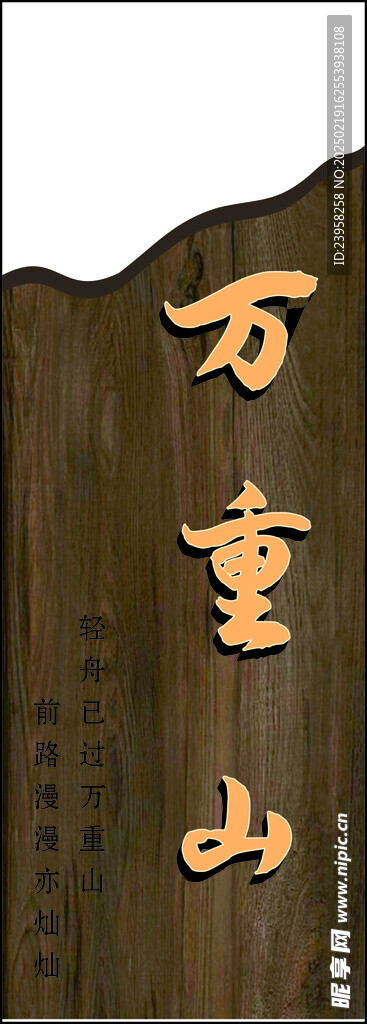 万重山标牌