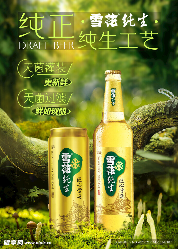 雪花纯生
