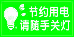 节约用电  随手关灯