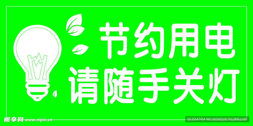 节约用电  随手关灯