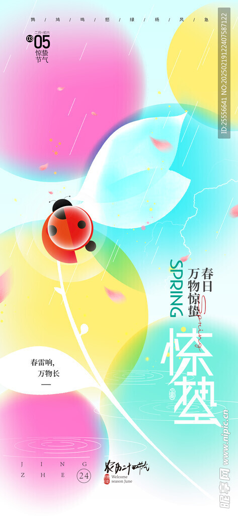 惊蛰节气彩色二十四节气海报