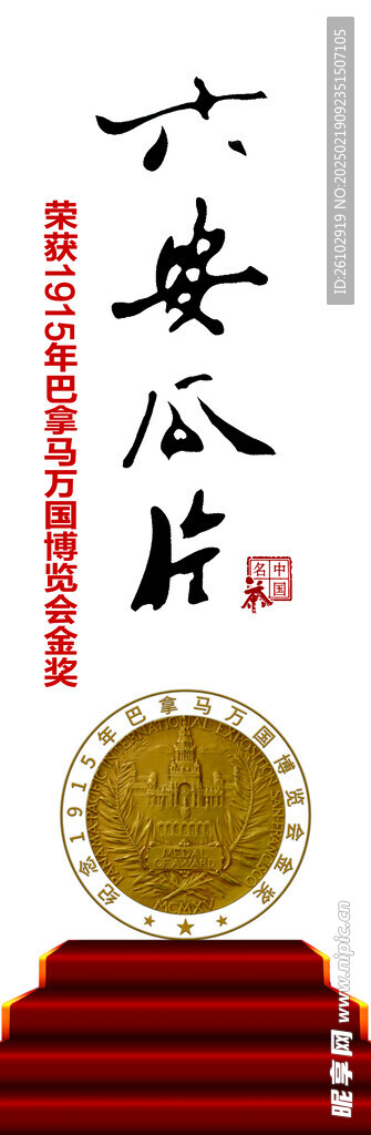 六安瓜片  巴拿马