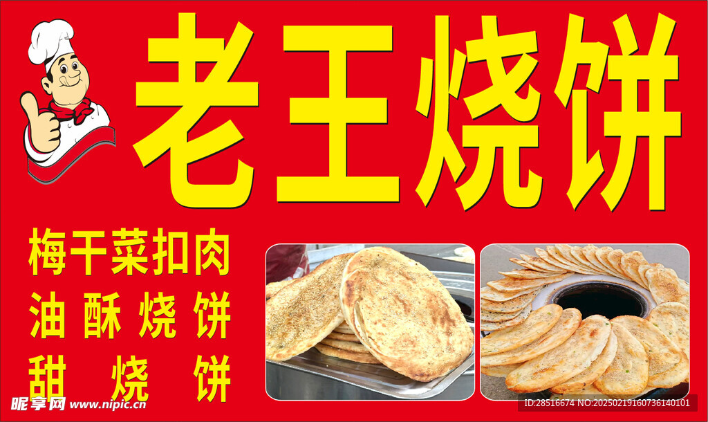 老王烧饼