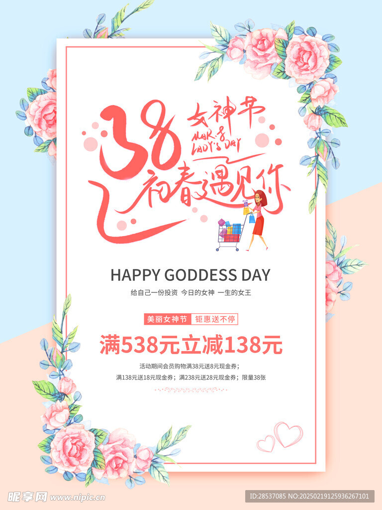 38女神节促销海报