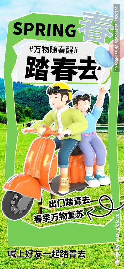 春季踏青活动海报