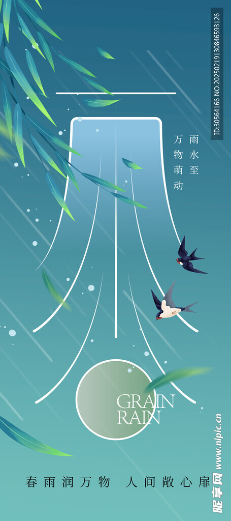 雨水