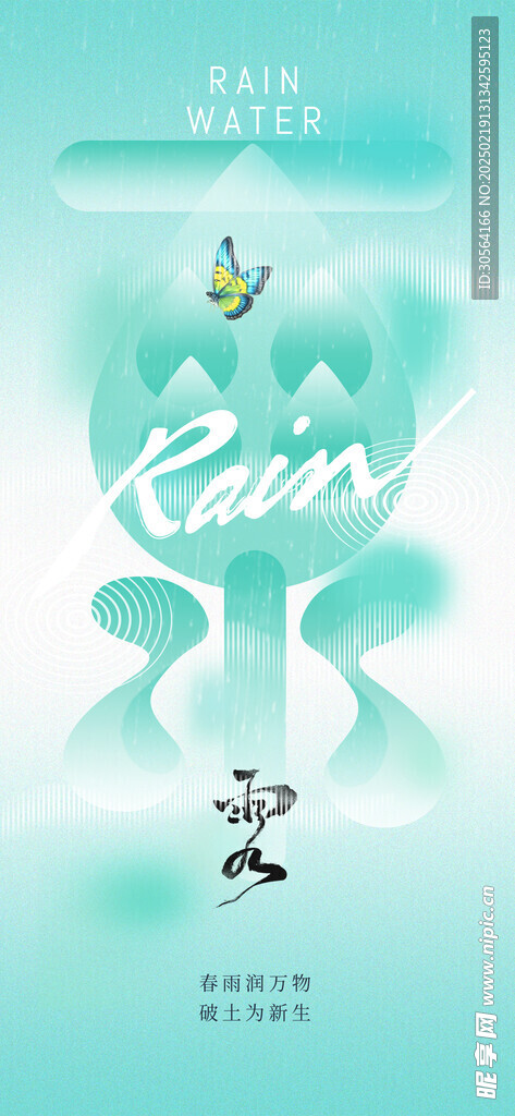 雨水