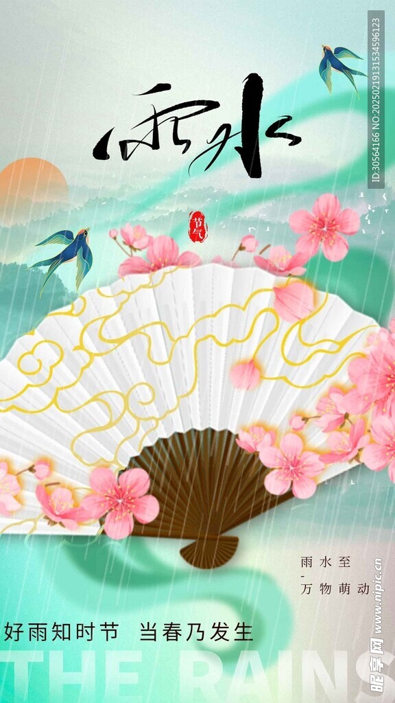 雨水