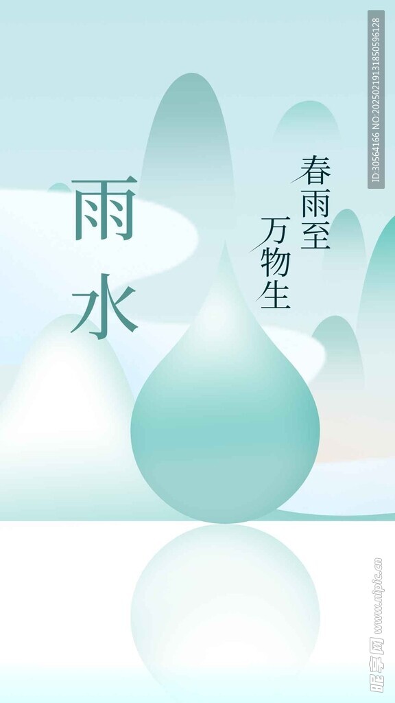 雨水