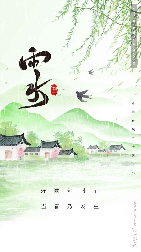 雨水