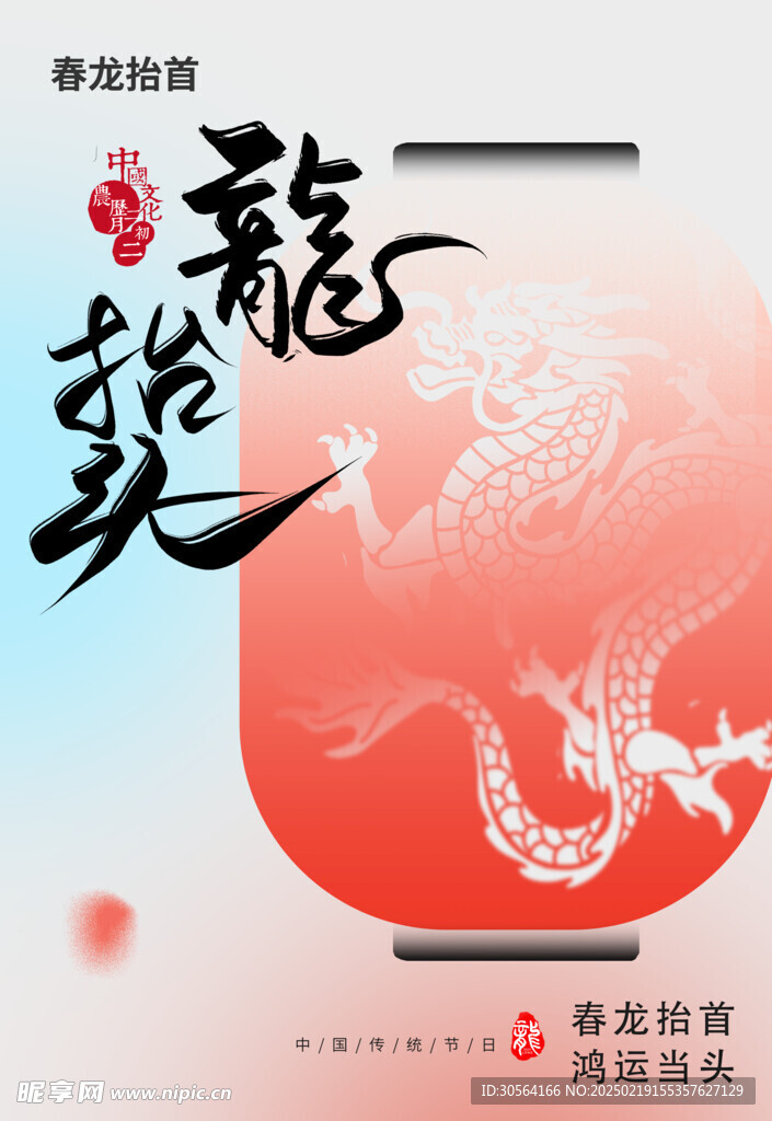 龙抬头