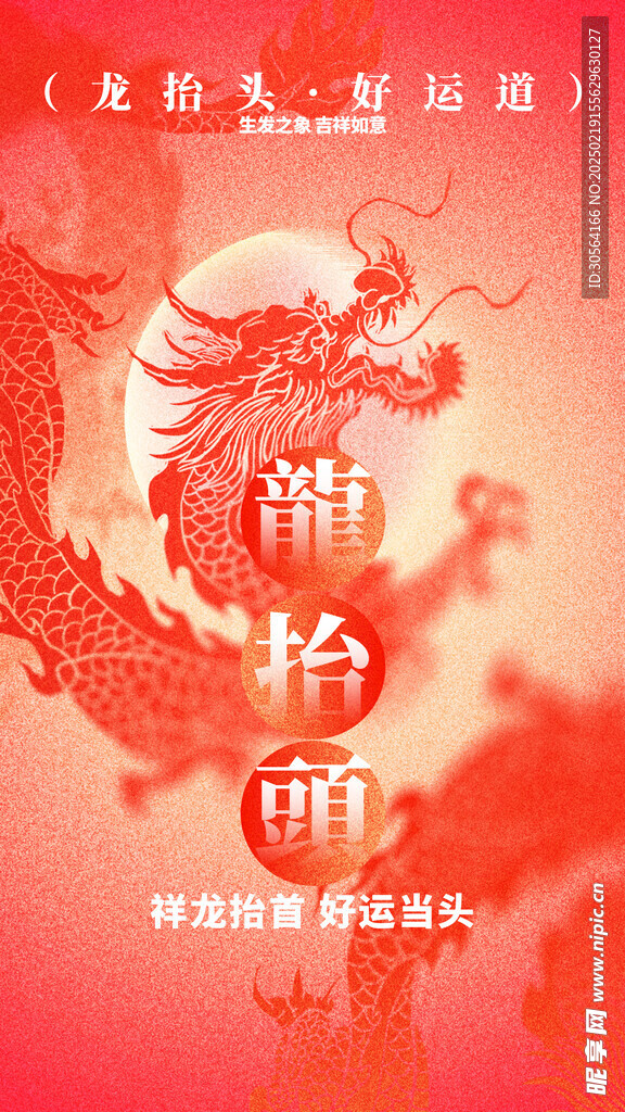 龙抬头