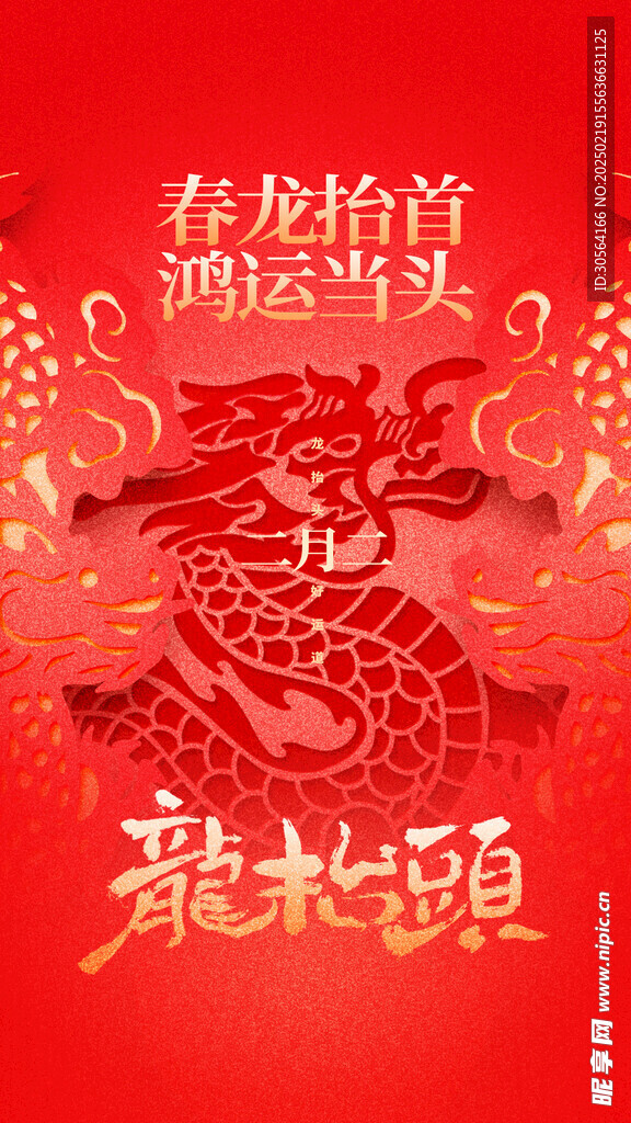 龙抬头