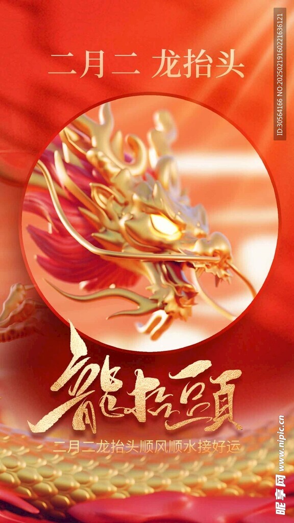 龙抬头