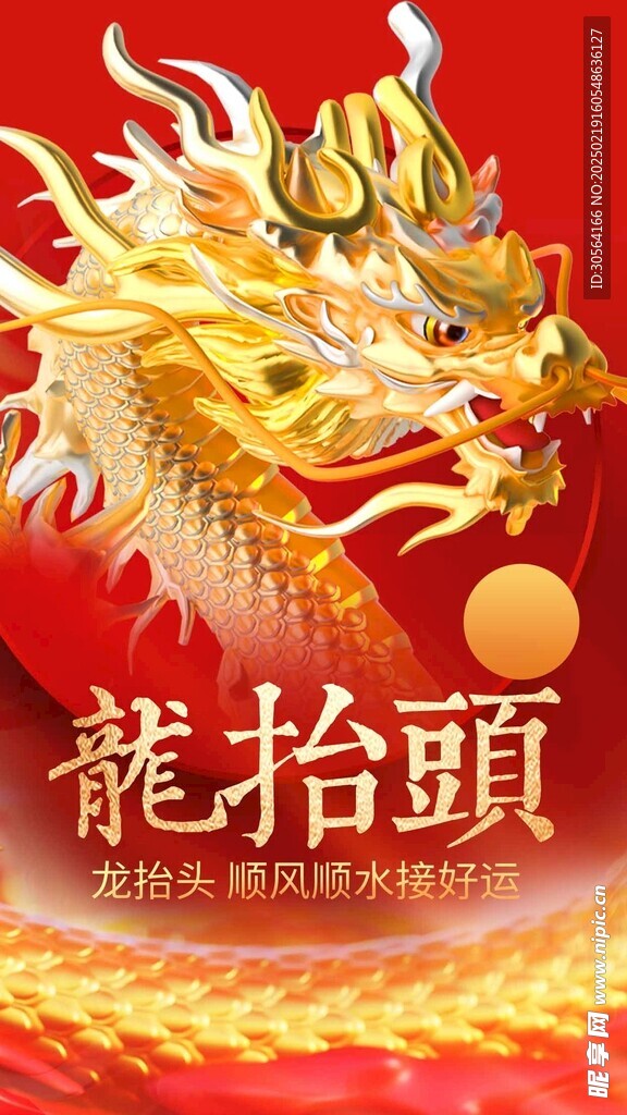 龙抬头