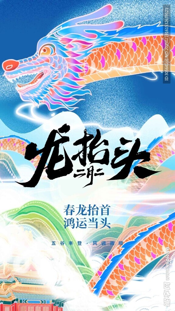 龙抬头
