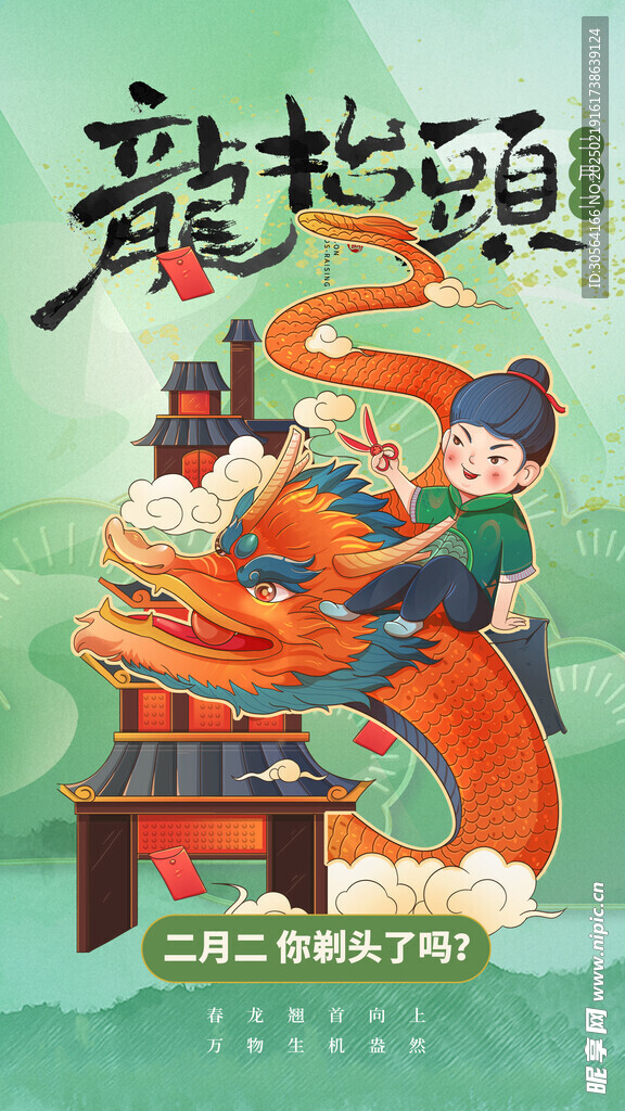 龙抬头