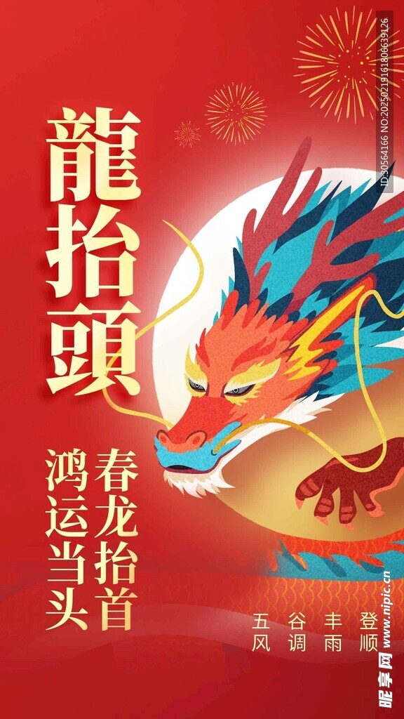 龙抬头