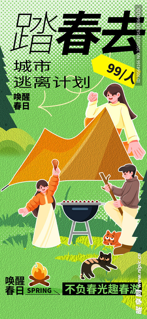 春季踏青活动海报