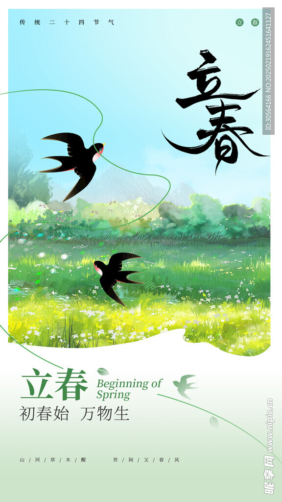 立春