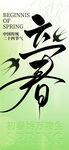 立春