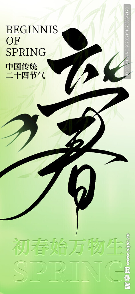 立春