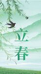 立春