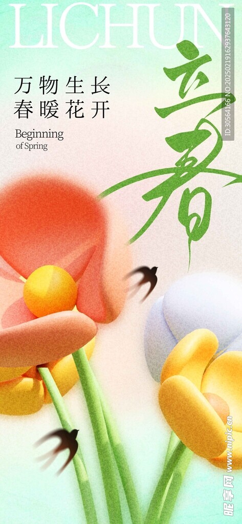 立春