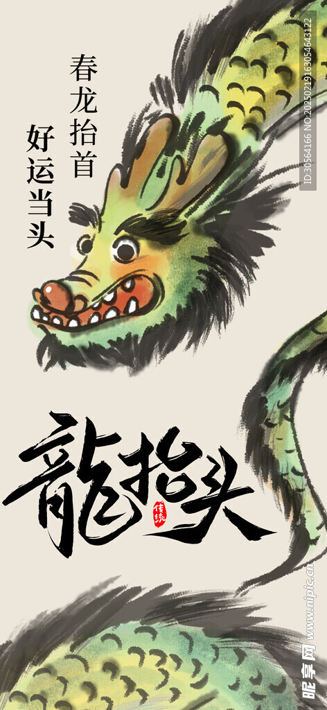 龙抬头