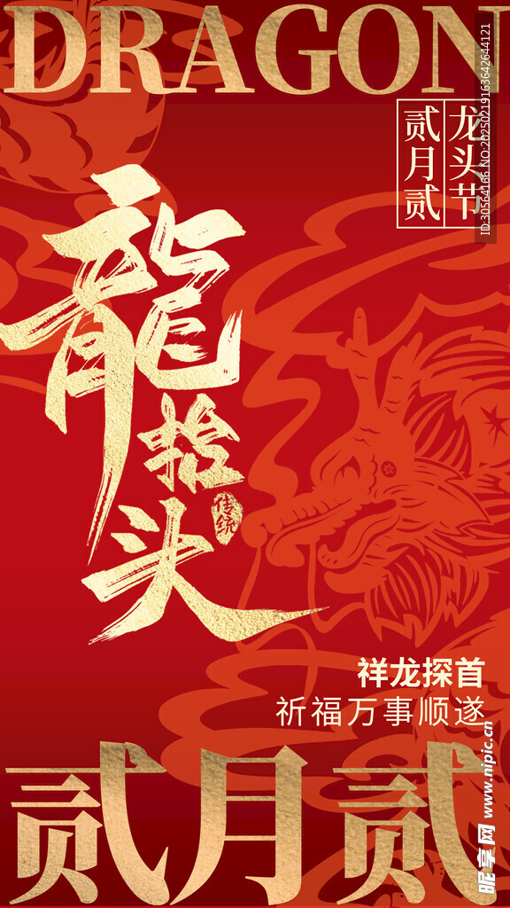 龙抬头