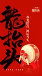 龙抬头