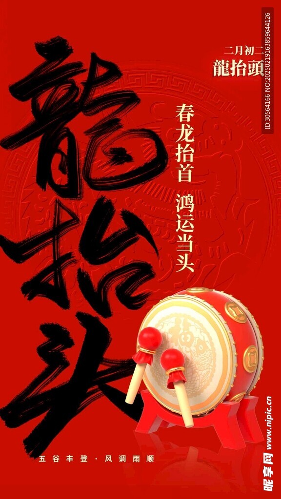 龙抬头
