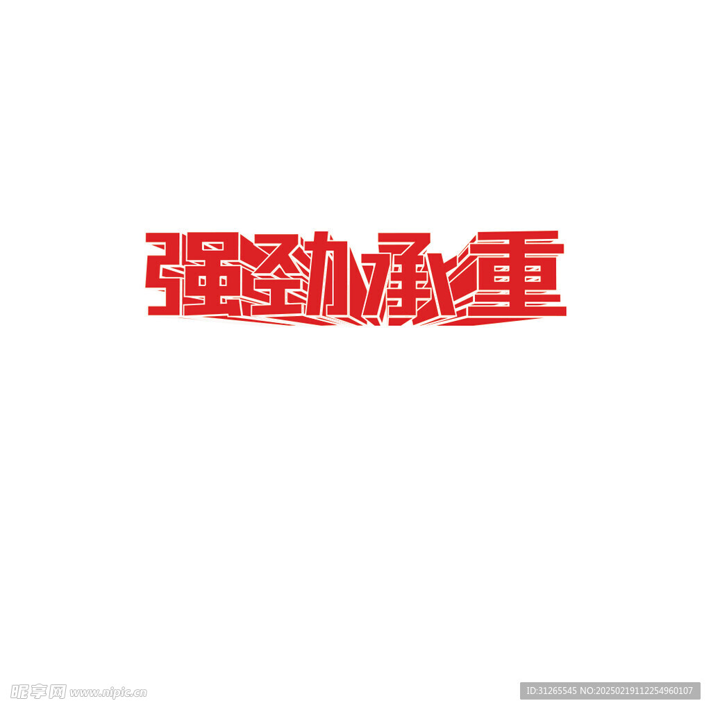 艺术字强劲承重