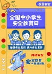 中小学生 安全教育日