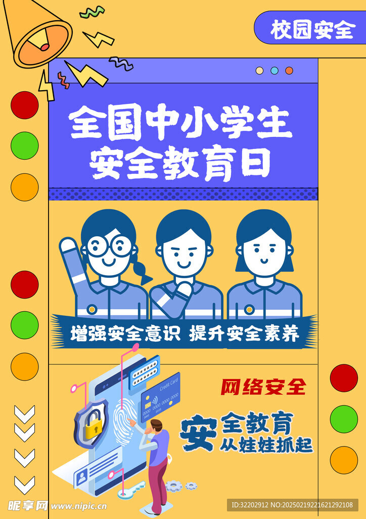 中小学生 安全教育日