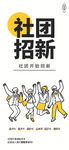 社团招新海报