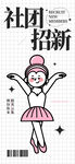 社团招新海报