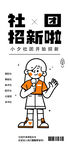 社团招新海报