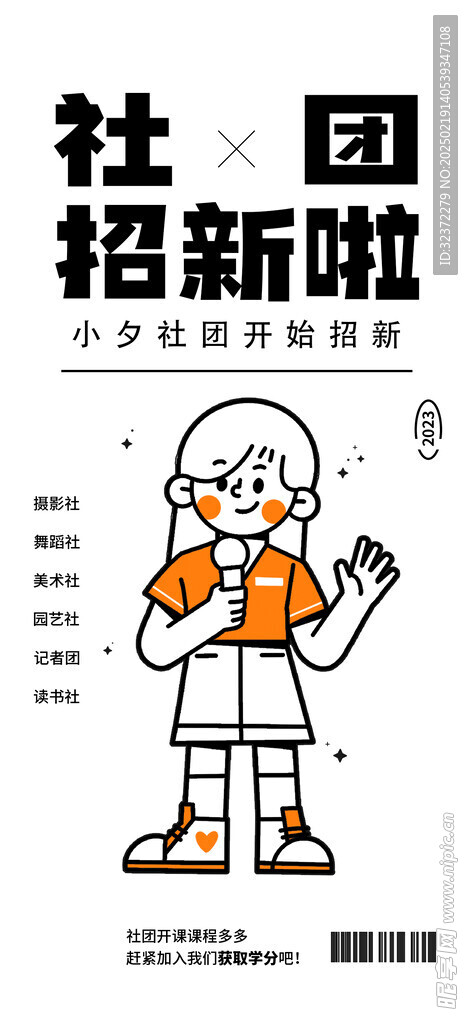 社团招新海报