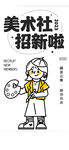 社团招新海报