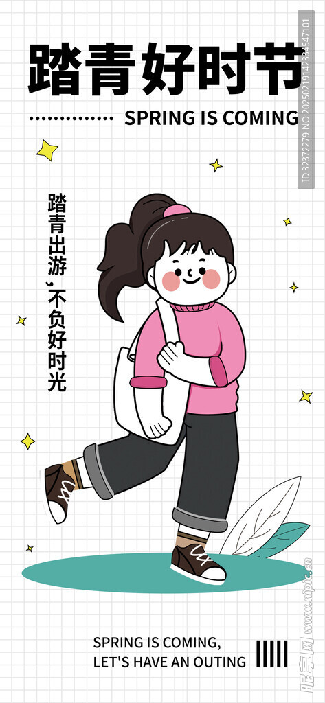 踏青郊游海报  