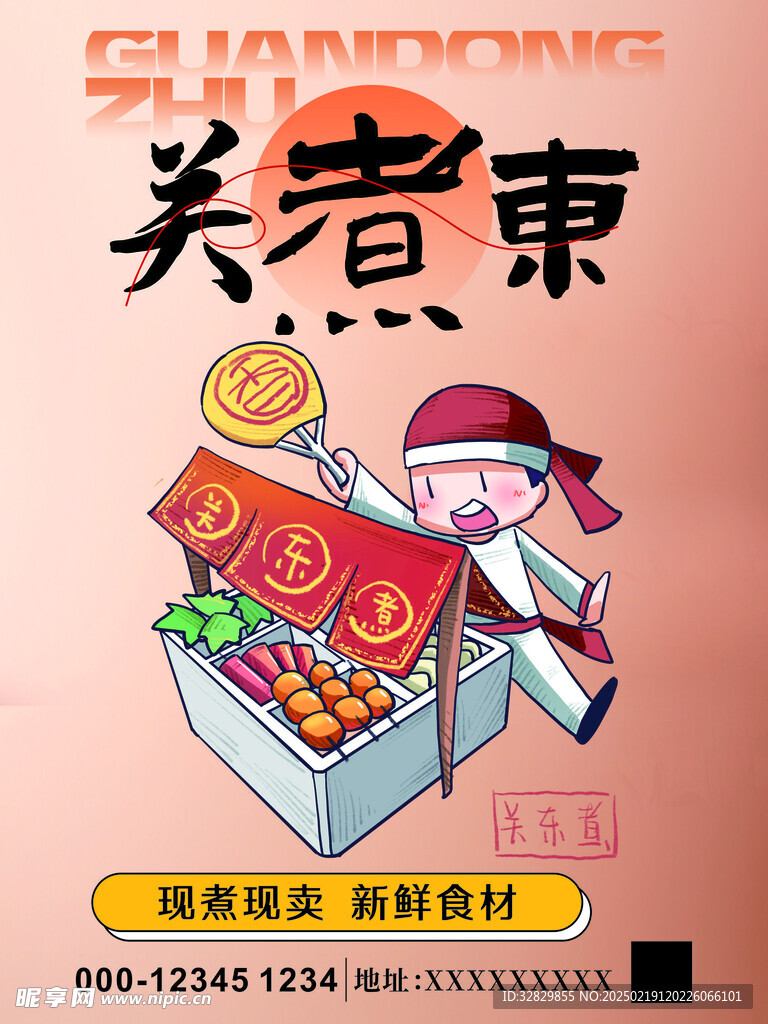 关东煮