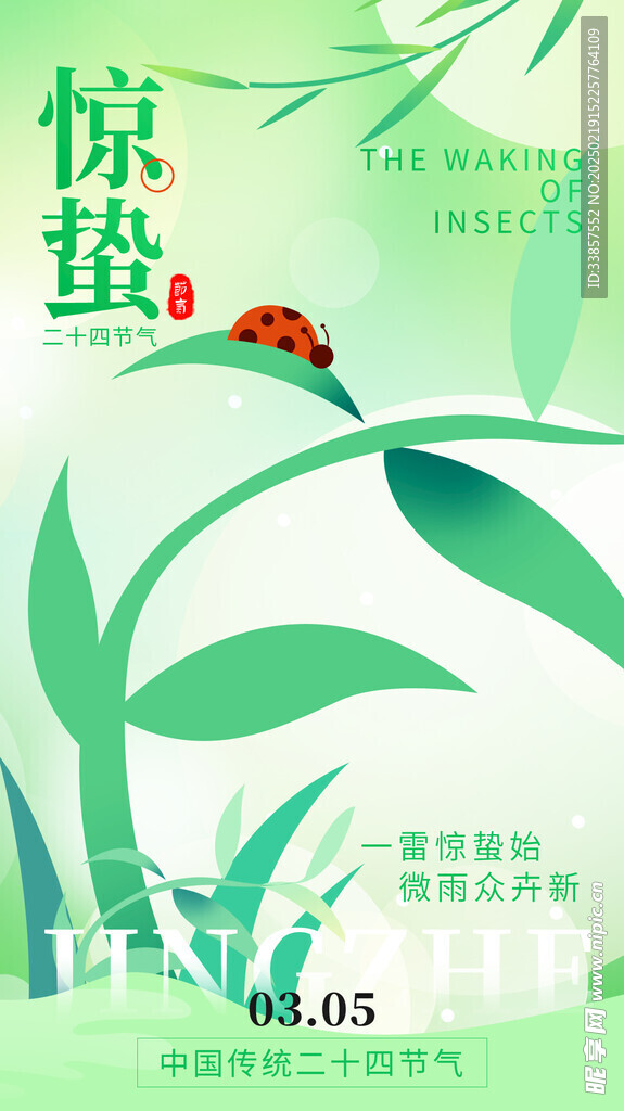 惊蛰海报           