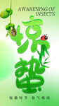 惊蛰海报           