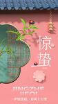 惊蛰海报           